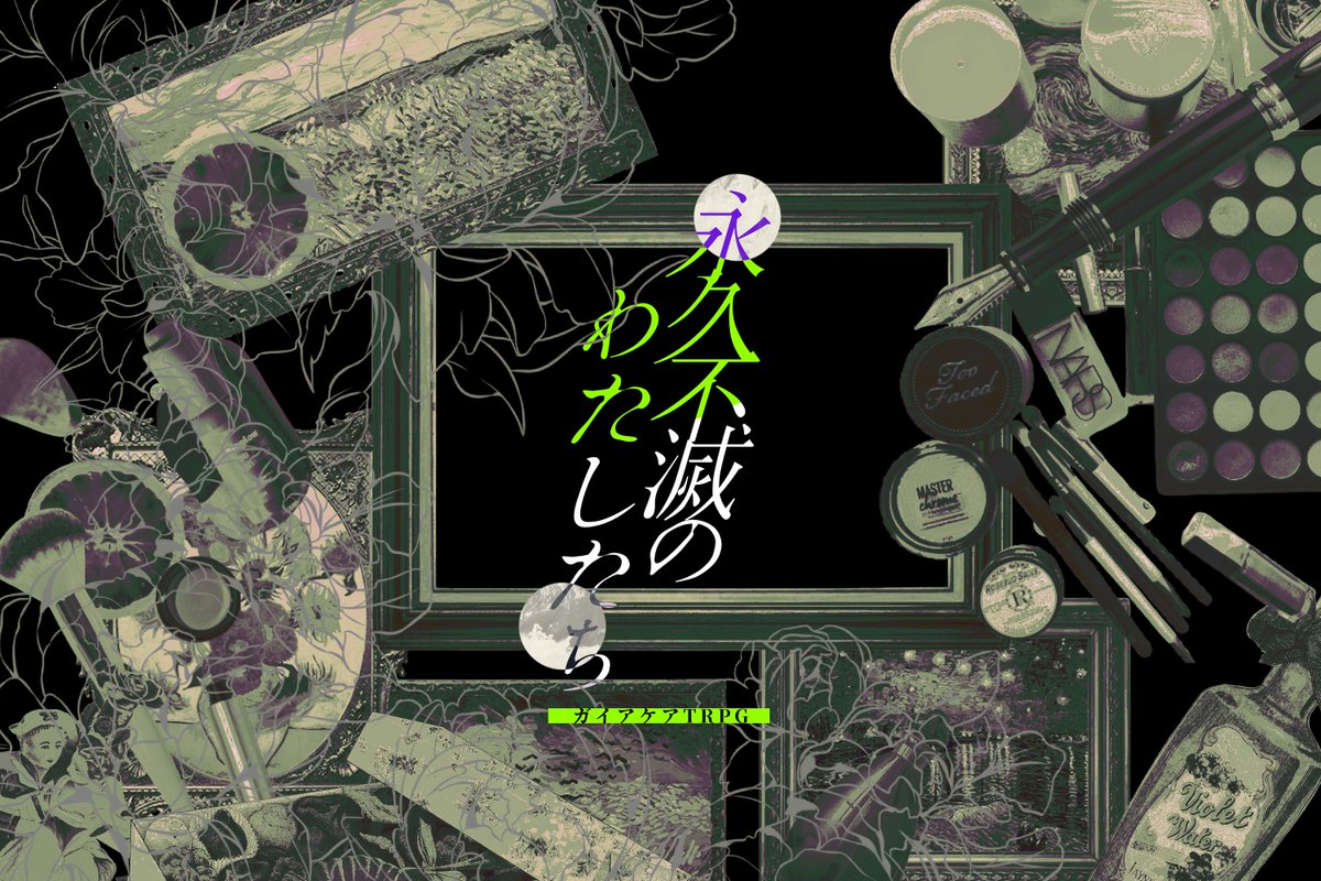 daifukutaro_'s tweet photo. ✦

ガイアケアTRPG
【　永久不滅のわたしたち　/　えいきゅうふめつの -　】 

「　永遠にすることは罪でしょうか　」

┊　新規限定タイマン / 現代日本想定
　　芸術品と芸術家×ミステリー×様々な形の愛
　
✦

作品についている付喪とその作者で行く、じっとりとしたミステリー。
作ってみたい。 https://t.co/WFhihEHsvY