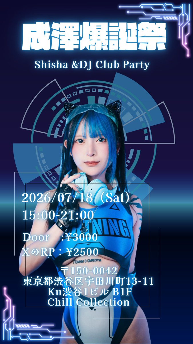 EtdK9's tweet photo. 【重大告知】

7月18日 15:00-21:00
初めて主催で成澤バースデーDJイベントを開きます🩵🩵
初めてで超緊張ですが頑張ります😼✌️

このポストをリポストしていただいてエントランスで画面を見せていただくと
【500円引き】になります。

※喫煙目的店での営業となりますので、未成年の方のご来場はお控えください。

📍場所

https://t.co/ZTyWe5l0Os