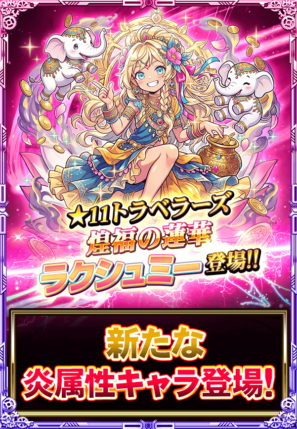 monster_collect's tweet photo. 《★11 トラベラーズ》『【絶】煌福の蓮華 ラクシュミー』が登場よ!!
高水準なステータスと我慢・回避付与回数の多さが強力よ!!
頼もしい新キャラのラクシュミーを手に入れましょ♪
#モンコレ #モンスターコレクト https://t.co/gucB6PQ8jm