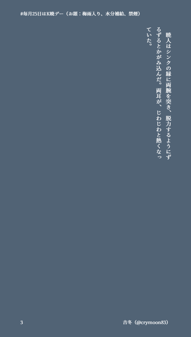 crymoon83's tweet photo. #毎月25日はK暁デー
お題：梅雨入り、水分補給、禁煙
ギリギリ禁煙デーのうちに提出できました。禁煙して欲しい気持ちと欲しくない気持ちで心がふたつあるあきとくんです。 https://t.co/ApmpTkU973