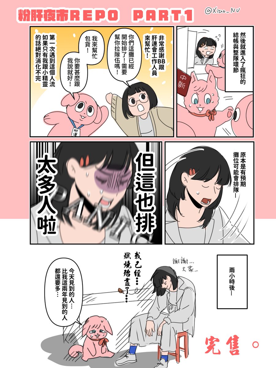 XaioNu's tweet photo. 【粉肝夜市REPO】
🥹我的天一個禮拜已經過啦～～
真的第一次遇到這種人潮，很感謝每位粉肝的等待跟體諒…！！以及感謝當天幫忙跟來找我的所有人…🥹

這邊也提醒加印調查今天就結束了！
也有開設回饋表單，對商品有心得的話也歡迎跟我說！我也想知道大家對略老團的想法是甚麼🥹

※連結與其餘REPO下收 https://t.co/I7387myTuu