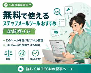 apice_tool's tweet photo. "ステップメールを始めたいけれど、
「どのツールを選べばいいか」で止まっていませんか？

小規模事業者向けに、無料で使えるステップメールツールを比較しました。
その中で、STEPminiをどう位置づけているかも書いています👇
https://t.co/86MXVCoPdr" https://t.co/LNG0yw0E3D