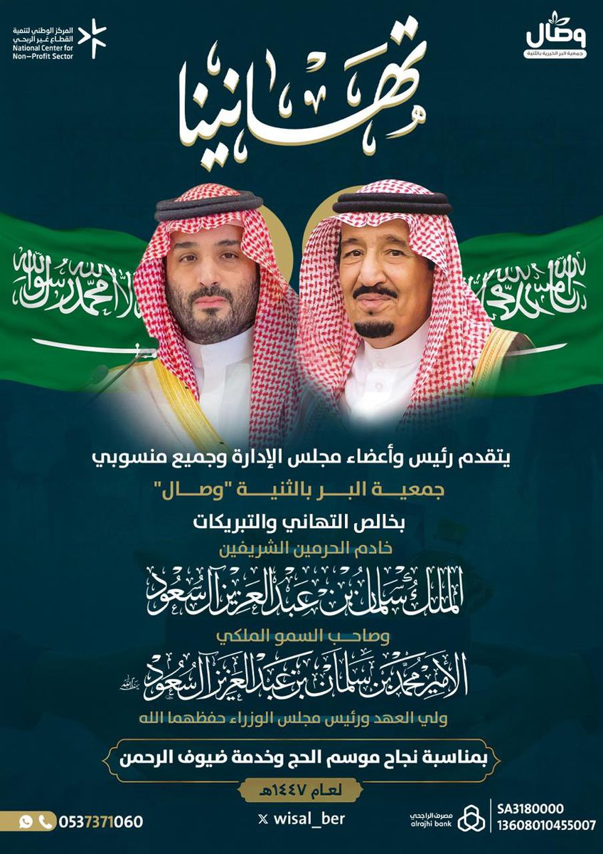 wissal_ber's tweet photo. يتقدم رئيس وأعضاء مجلس الإدارة وجميع منسوبي جمعية البر بالثنية #وصال بخالص التهاني والتبريكات إلى مقام خادم الحرمين الشريفين وسمو ولي العهد - حفظهما الله - بمناسبة نجاح موسم الحج لهذا العام، سائلين الله أن يديم على وطننا عزّه وريادته في خدمة ضيوف الرحمن. 

#نجاح_موسم_الحج_1447هـ #خادم_الحرمين_الشريفين
#القطاع_الثالث #بيشة