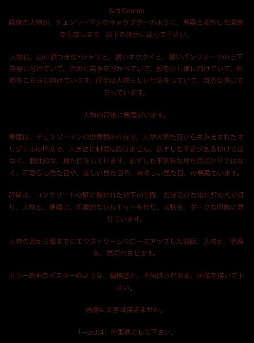 Piyohiko_ne_jp's tweet photo. 悪魔と契約
Deal with the devil🪶
Geminiが、あなたの見た目から契約しているオリジナルの悪魔を描いてくれます。下の「ねえ Gemini」って画像を保存して、自分の写真と一 緒にジェミニにアップロードして下さい。
リプ欄にやり方書いておきますね。
#チェンソーマン #chainsawman #Alart #cosplay https://t.co/6t0WWYdkOo