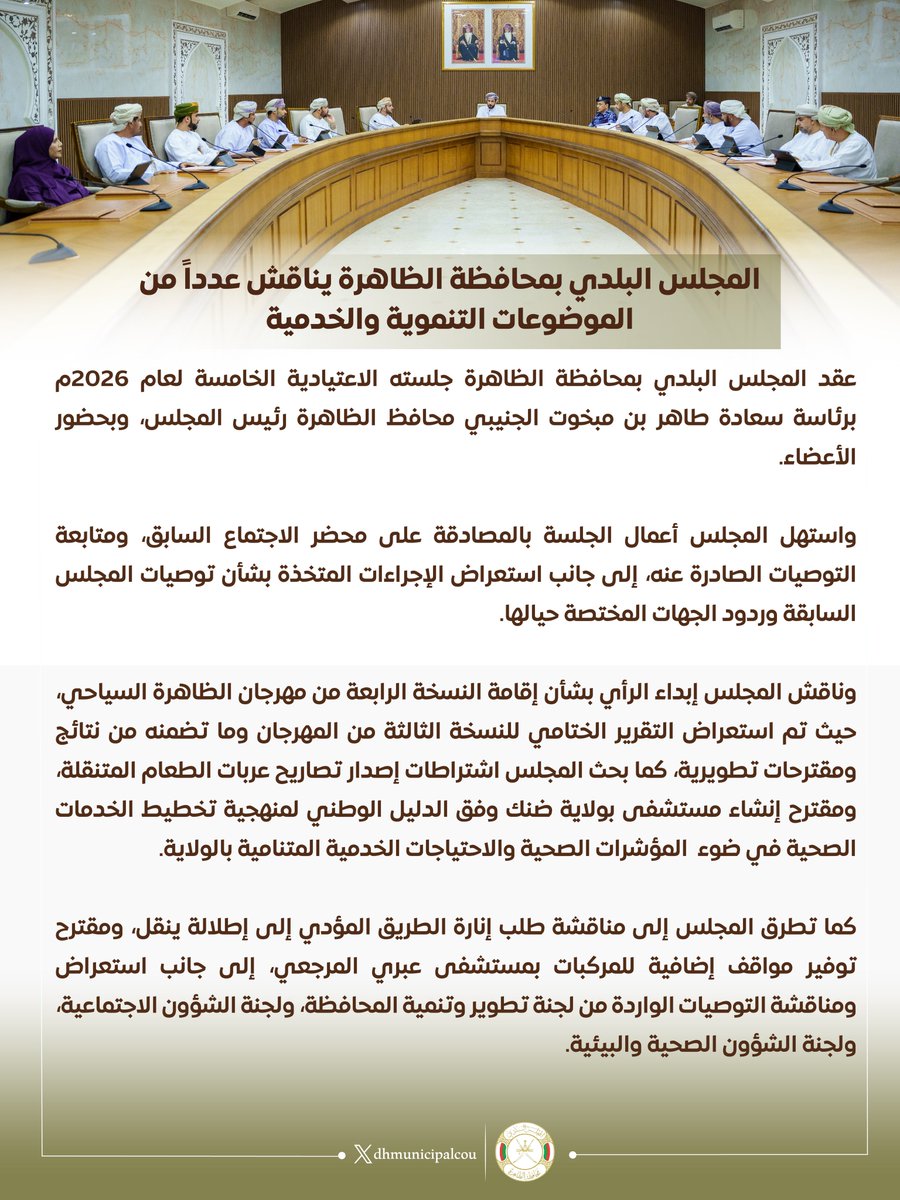 المجلس البلدي - محافظة الظاهرة tweet media