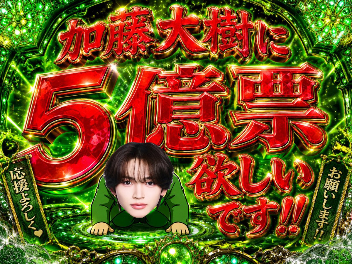 加藤大樹に投票お願いします tweet media