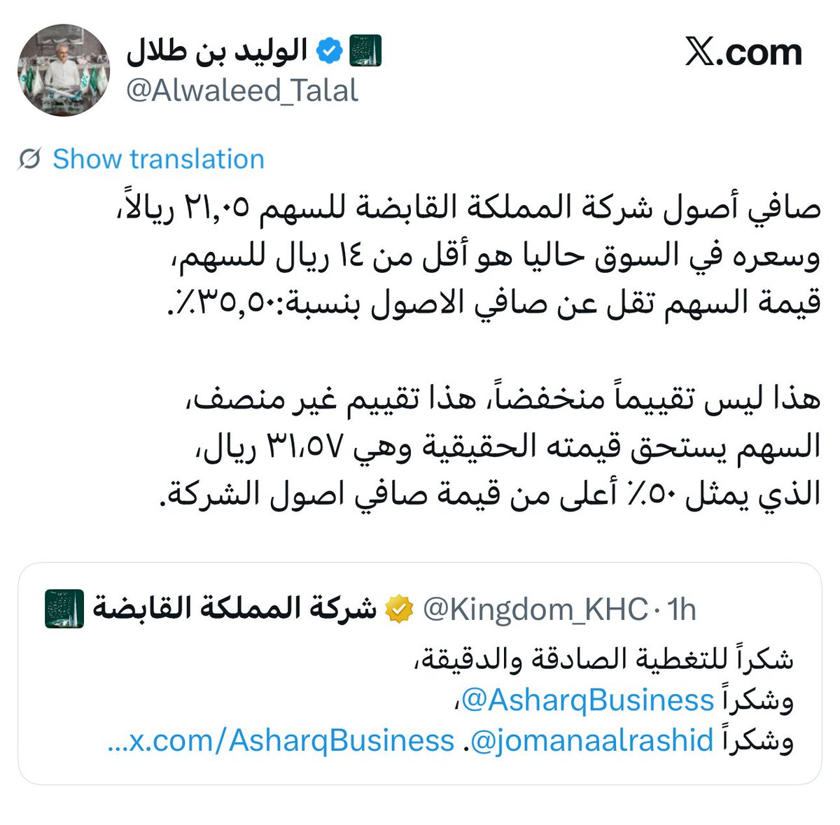 Ezzo_Khrais's tweet photo. 📋💰 صاحب السمو الملكي الوليد بن طلال @Alwaleed_Talal يغرد الان:

🔴 سهم المملكة القابضة يستحق قيمته الحقيقية وهي 31.57 ريال ..

علماً بان السهم اغلق عند النسبة العليا اليوم ومسجلا اعلى سعر له منذ 10 سنوات 🔥

*تفاصيل تغريدته 👇
صافي أصول شركة المملكة القابضة للسهم ٢١,٠٥ ريالاً،
وسعره في السوق حاليا هو أقل من ١٤ ريال للسهم،
قيمة السهم تقل عن صافي الاصول بنسبة:٣٥,٥٠٪.

هذا ليس تقييماً منخفضاً، هذا تقييم غير منصف،
السهم يستحق قيمته الحقيقية وهي ٣١،٥٧ ريال،
الذي يمثل ٥٠٪ أعلى من قيمة صافي اصول الشركة.