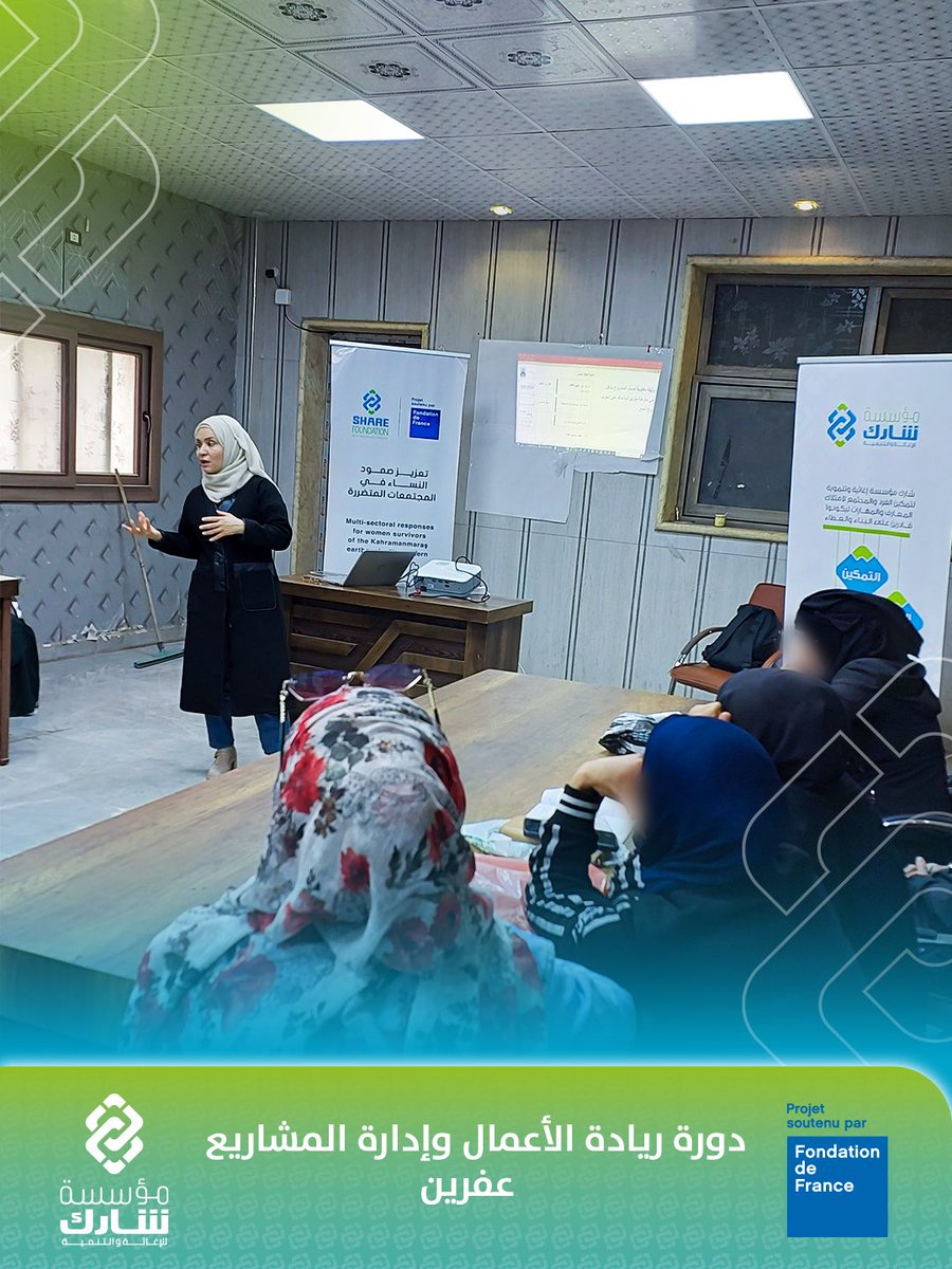 share_Found's tweet photo. اختتمت مؤسسة شارك للإغاثة والتنمية تدريباً متخصصاً في ريادة الأعمال، تخطيط الأعمال، الإدارة المالية، والاستدامة، ضمن مشروع:
تعزيز صمود النساء في المجتمعات المتضررة
للمجموعة الأولى للمتدربات في مدينة عفرين
لأن تمكين المرأة يبدأ بالمعرفة… وينمو بالممارسة
#شارك_للإغاثة_والتنمية https://t.co/Sd4ofyiqAT