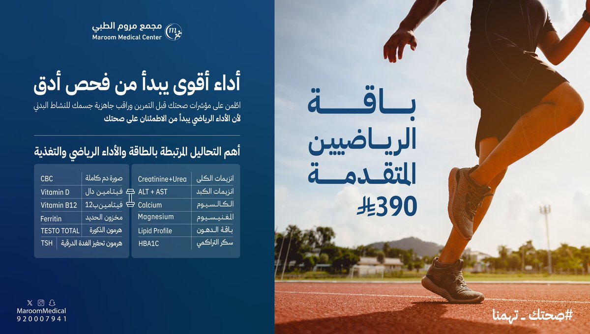 MaroomMedical's tweet photo. الاطمئنان على صحتك هو أول خطوة نحو أداء أقوى 💪🏻 
مع #باقة_الرياضيين_المتقدمة
فحوصات شاملة تساعدك تعرف مستويات الفيتامينات والطاقة والمؤشرات المرتبطة بالأداء والتحمل الرياضي 
احجز فحصك الان : 920007941 . 
#صحتك_تهمنا #مجمع_مروم_الطبي . https://t.co/piYI5wANBX