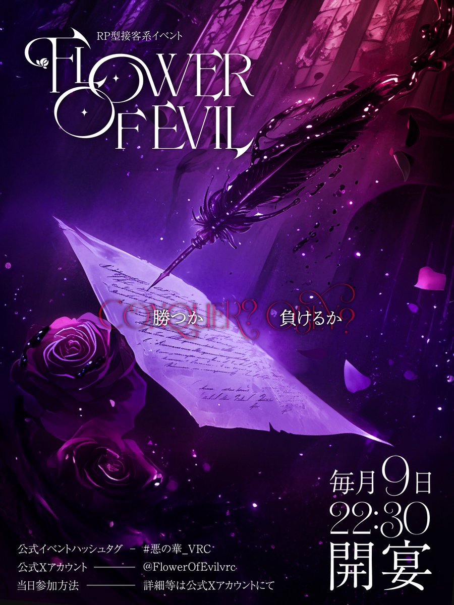 FlowerOfEvilvrc's tweet photo. 【６月の開催のお知らせ】

🌹6/9（火）22:30 開宴
🌹6/19（金）22:30 開宴
　　⨽それぞれの詳細はまた別途お知らせ

Flower Of Evil1st anniversary
I wonder how long these fun times will last?

#悪の華_VRC https://t.co/Weptn5y8KU