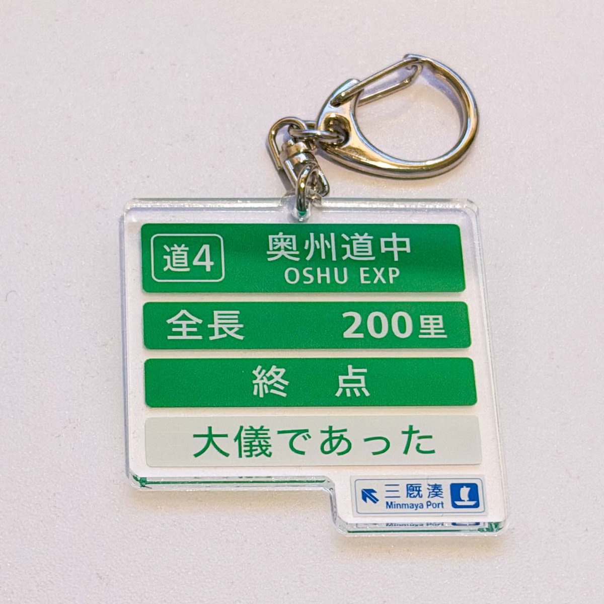 chizutodesign's tweet photo. 奥州道中終点のキーホルダーをつくりました🛣️ https://t.co/8SY86CaLUy