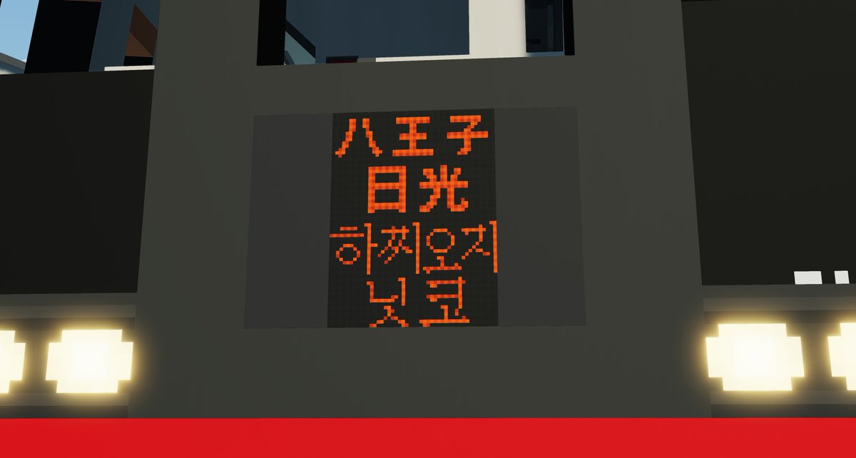 hatena_stw's tweet photo. はちおうじ入線��にわざわざ表示分けてるの、随分細かいとこまでこだわってるんどすなぁ https://t.co/GvnDaaNmjl