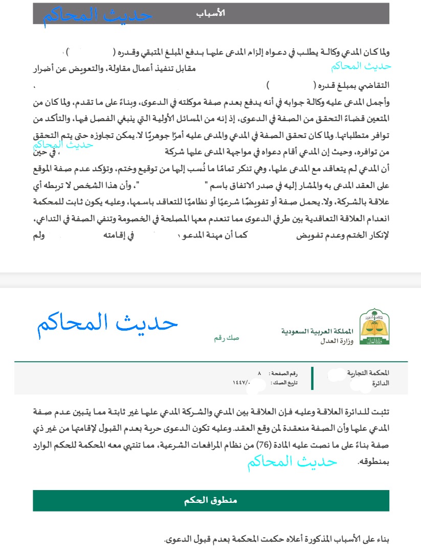 hadithalmahakim's tweet photo. 📢انتبه
تساهلك في ترك مطبوعاتك وأختامك تحت يد موظفيك، كفيل بأن يُلزم منشأتك نظاماً بعقود ومبالغ فلكية دون علمك.
❓السؤال هنا؟
هل يعصمك إنكار "صفة" موظفك من الالتزامات المليونية التي أبرمها باسم منشأتك؟
📢احذر.. فالدفع بـ "انعدام الصفة" وجحد التوقيع والختم، تكتيك قد يبدو منقذاً في البداية، لكنه يتهاوى تماماً إذا ثبتت "الوكالة الظاهرة" وقاعدة "مسؤولية المتبوع عن أعمال تابعه"! ⚖️ 
↩️سقطة إجرائية تُكلف #الشركات مئات الآلاف، وربما الملايين.

تخيل أنك نفذت مشروع مقاولة متكاملاً لصالح شركة كبرى، وعندما تطالب بحقك مستنداً إلى عقدك الممهور بختمها، تصدمك الشركة بدفع شكلي: "نحن ننكر هذا الختم والتوقيع، ومن وقّع معكم هو مجرد موظف وافد بمهنة (...........) في إقامته، ولا يحمل تفويضاً شرعياً أو نظامياً للتعاقد باسمنا!"

هذا السيناريو الإجرائي المعقد هو تماماً ما دارت فصوله في أروقة #المحكمة؛ حيث واجه أحد مقاولي الباطن صدمة قضائية أولية عندما تمسكت شركة مقاولات ��برى بهذا الدفع الشكلي للتنصل من سداد مستحقات مالية بلغت.....
وقد انتهت محكمة الدرجة الأولى حينها إلى قبول دفع الشركة، وقضت بـ عدم قبول الدعوى لرفعها على غير ذي صفة، بناءً على إنكار الختم وعدم وجود تفويض رسمي مكتوب للموظف.
فكيف تبدّل هذا النصر المؤقت إلى خسارة نظامية مدوية للشركة أمام محكمة الاستئناف؟
حيث اثبت محامي المدعي باعتراضه:
🔹نظرية الوكالة الظاهرة ومسؤولية المتبوع.
🔹العقد كُتب بالكامل على مطبوعات الشركة الرسمية الممهورة بشعارها وعنوانها، وحمل ختمها الحيّ مصاحباً لتوقيع التابع، #والشركات لا تترك أختامها ومطبوعاتها عبثاً للعمال.
🔹مبدأ عدم جواز تجزئة الإقرار واستلام المنافع (الثمرة المالية): هنا كانت الرصاصة القانونية القاتلة؛ حيث تبين أن نفس الموظف هو من وقّع العقد الرئيسي للشركة مع الطرف الأعلى.
🔹الإقرار الفعلي اللاحق عبر #المراسلات_والتصاريح.
🟥الخلاصة:
ليس كل نزاع يُحسم بالإنكار، ولا كل خلاف يبدأ من لحظة الخصومة فقط.
 في كثير من #القضايا، تكون البداية الحقيقية من طريقة التعاقد ذاتها: هل العقد موثق؟ هل التوقيع واضح؟ هل هناك مراسلات تثبت التنفيذ؟ هل الجهة استفادت من آثار العقد أو تعاملت معه باعتباره قائماً ونافذاً؟
هذه التفاصيل قد تبدو للبعض أموراً #شكلية، لكنها في الواقع قد تكون الفاصل بين نزاع يُرفض من أوله، ونزاع يُنظر في موضوعه كاملاً. 
فالمستندات والقرائن ليست مجرد أوراق، بل هي ما يمنح العلاقة النظامية قوتها وحجيتها عند الخلاف.
ولهذا، فإن #توثيق العقود بدقة، والاحتفاظ بالمراسلات، وحفظ ما يثبت التنفيذ والاستل��م والاعتماد، ليس خياراً ثانوياً، بل هو جزء أساسي من إدارة المخاطر القانونية.
 ففي بيئة الأعمال، كثير من النزاعات لا تُحسم بمن كان أكثر إصراراً على الإنكار، بل بمن يملك ما يثبت الواقع.
🔴الدرس الأهم:
 العقد الجيد لا يحميك يوم التوقيع فقط، بل يحميك يوم النزاع أيضاً.
إذا كانت لد��ك صيغ توثيق واضحة، وقرائن مكتملة، ومراسلات منظمة، فأنت لا تدير العلاقة التجارية فقط، بل تدير موقفك القانوني منذ البداية.
#الوكالة_الظاهرة #عدم_الصفة
#مسؤولية_المتبوع_عن_أعمال_تابعه
#الختم_المطبوعات
#محامي #مستشار_قانوني #توعية_قانونية 
#حديث_المحاكم