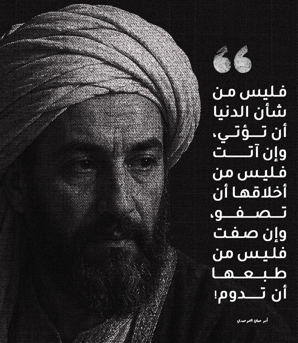 WorldWAdab's tweet photo. فليس من شأن الدنيا أن تؤتى، وإن آتت فليس من أخلاقها أن تصفو، وإن صفت فليس من طبعها أن تدوم ."

- أبو الحيان التوحيدي https://t.co/UqGrswLF2Y