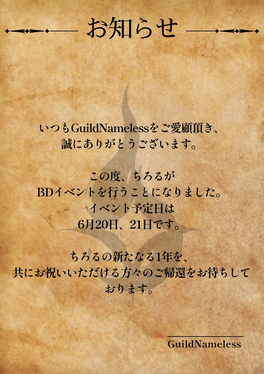 GuildNameless's tweet photo. 【お知らせ】
ちろるBDとなります。 https://t.co/x4QGNNoooO