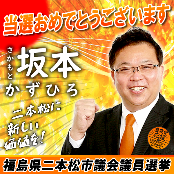chidori3sei10's tweet photo. #参政党 福島県 二本松市議会議員候補
坂本かずひろ さん @maturibaka49　
福島県連のみなさん @FS_sanseito 
当選、おめでとうございます㊗️🙌💐
ミルさん作当選バナーです🎁 https://t.co/HfK37wz3XW