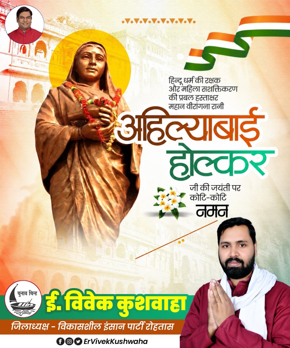 vivekkgr92's tweet photo. हिन्दू धर्म की रक्षक, महिला सशक्तिकरण की प्रेरणास्रोत एवं न्यायप्रिय शासक लोकमाता अहिल्याबाई होल्कर जी की जयंती पर कोटि-कोटि नमन। 

उन्होंने अपने आदर्श शासन, धर्म एवं संस्कृति के संरक्षण तथा जनकल्याणकारी कार्यों से भारतीय इतिहास में अमिट पहचान बनाई। 

#AhilyabaiHolkar https://t.co/Tyh3pZiYSr
