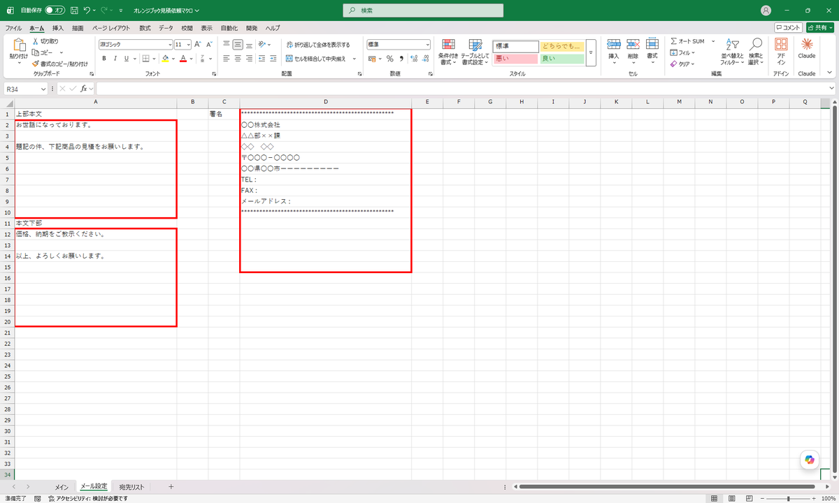 Peace27Rain's tweet photo. 見積依頼メール作成ツールを少し改善。 本文や署名をVBAに直接書くのをやめて、 別シートで管理するようにしてみた。 文章変更のたびにVBAを開かなくて済むので、 かなり使いやすくなった。 作るより、後から直しやすい方が大事かもしれない。 #ExcelVBA #業務効率化 https://t.co/VeEa9FgjNA