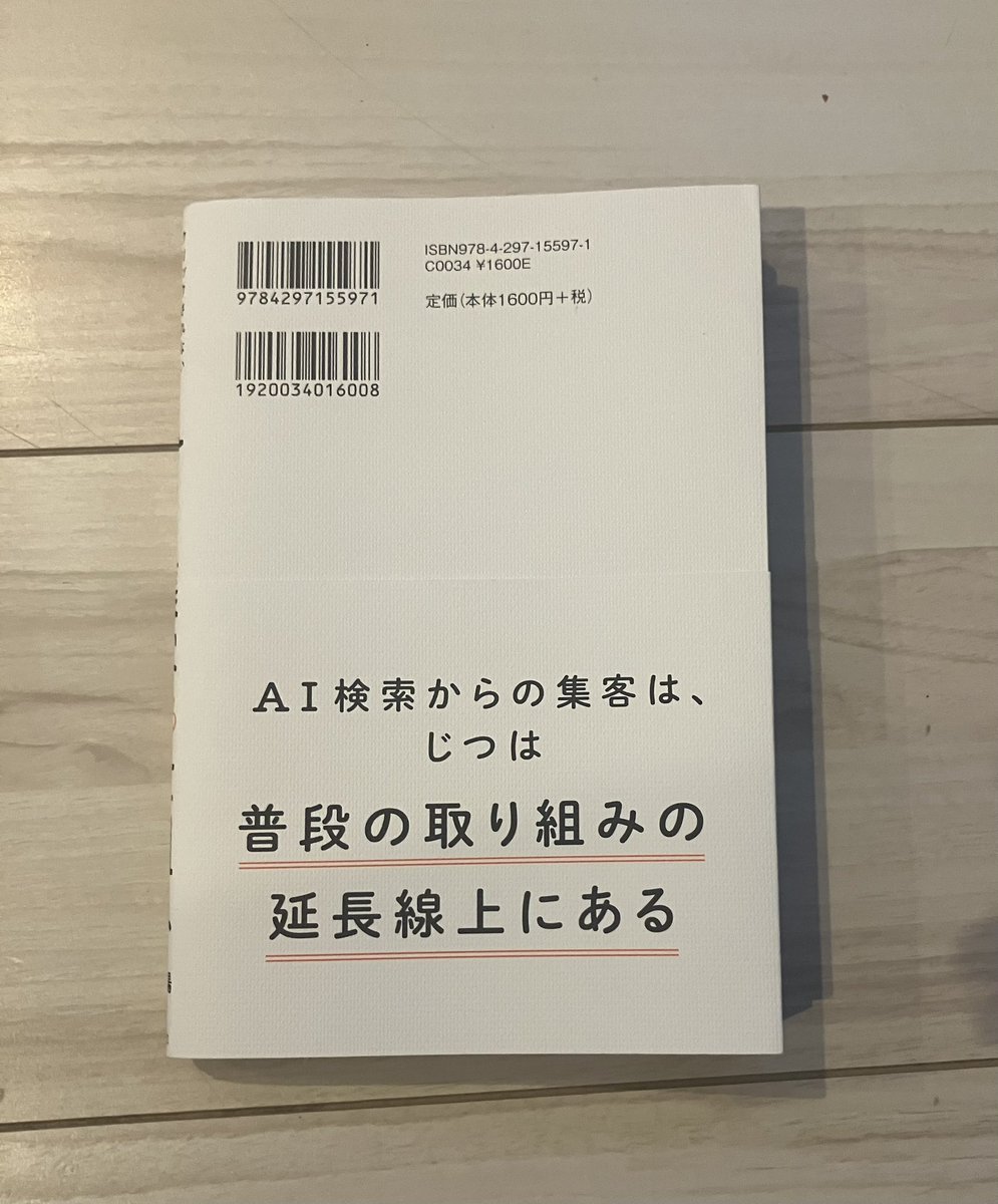 ryottaman's tweet photo. 「AI検索対策」と聞くと新しい何かが必要に思えるけど、この本の結論は真逆だった。

住太陽さん『AIで集客する仕組み』読了。

GEO、AEO、LLMOと略語が乱立する今、1999年からSEOをやってきた方が言い切るのは「普段の取り組みの延長線上にある」ということ。

AIは自分でラーメンを食べられない。でもおすすめのラーメン屋は教えてくれる。なぜなら人々のクチコミや指名検索や評判を見ているから。つまりAIが見ているのは、結局「人間の選択の痕跡」。

これは広告運用でもまったく同じ感覚がある。どれだけ配信を最適化しても、指名検索が増えない商材は頭打ちになる。検索エンジンがAIに変わっても「知られていて、選ばれている状態」を作ることがすべての起点という構造は変わらない。

専門用語で煙に巻かない192ページ。焦ってる人ほど一回落ち着いて読むといい本。