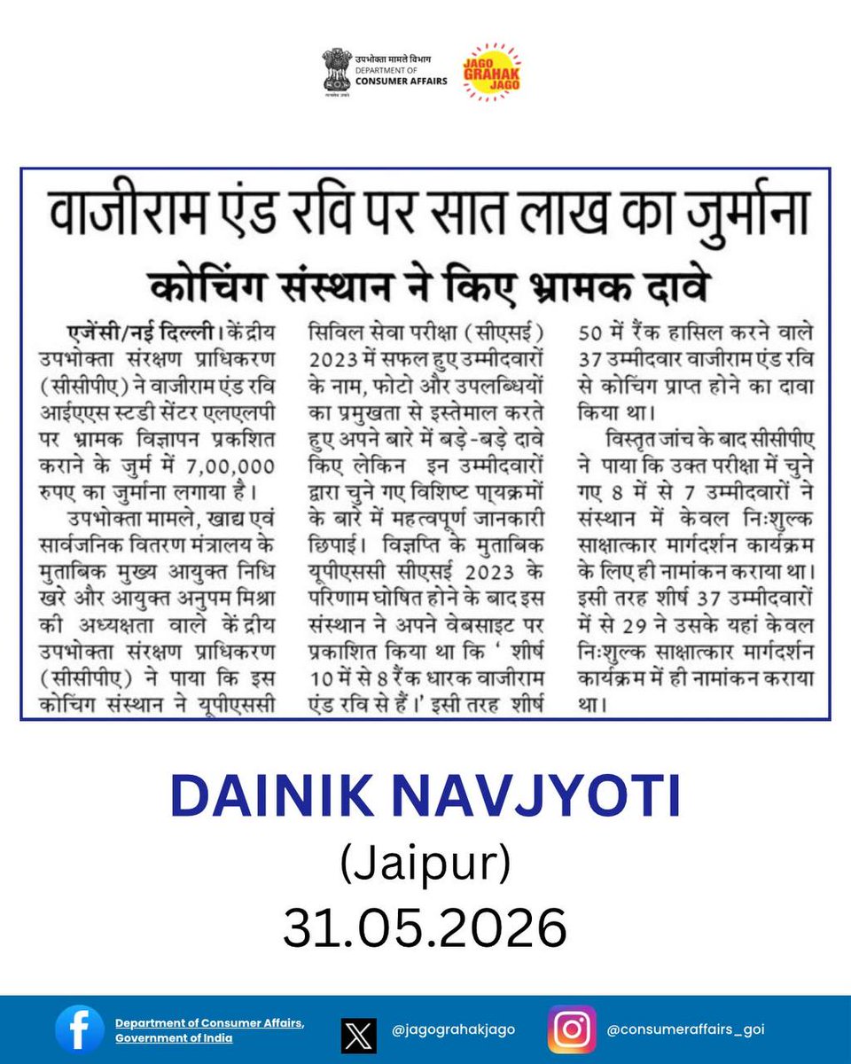 jagograhakjago's tweet photo. सीसीपीए ने यूपीएससी सिविल सेवा परीक्षा 2023 के सफल अभ्यर्थियों से जुड़े भ्रामक दावे करने और महत्वपूर्ण जानकारी छिपाने पर एक कोचिंग संस्थान पर ₹7 लाख का जुर्माना लगाया है, जिससे उपभोक्ताओं के सही जानकारी पाने के अधिकार को सुदृढ़ किया गया है।
#ConsumerRights #RightToBeInformed #CCPA #MisleadingAdvertisements #ConsumerAwareness #UPSCAspirants