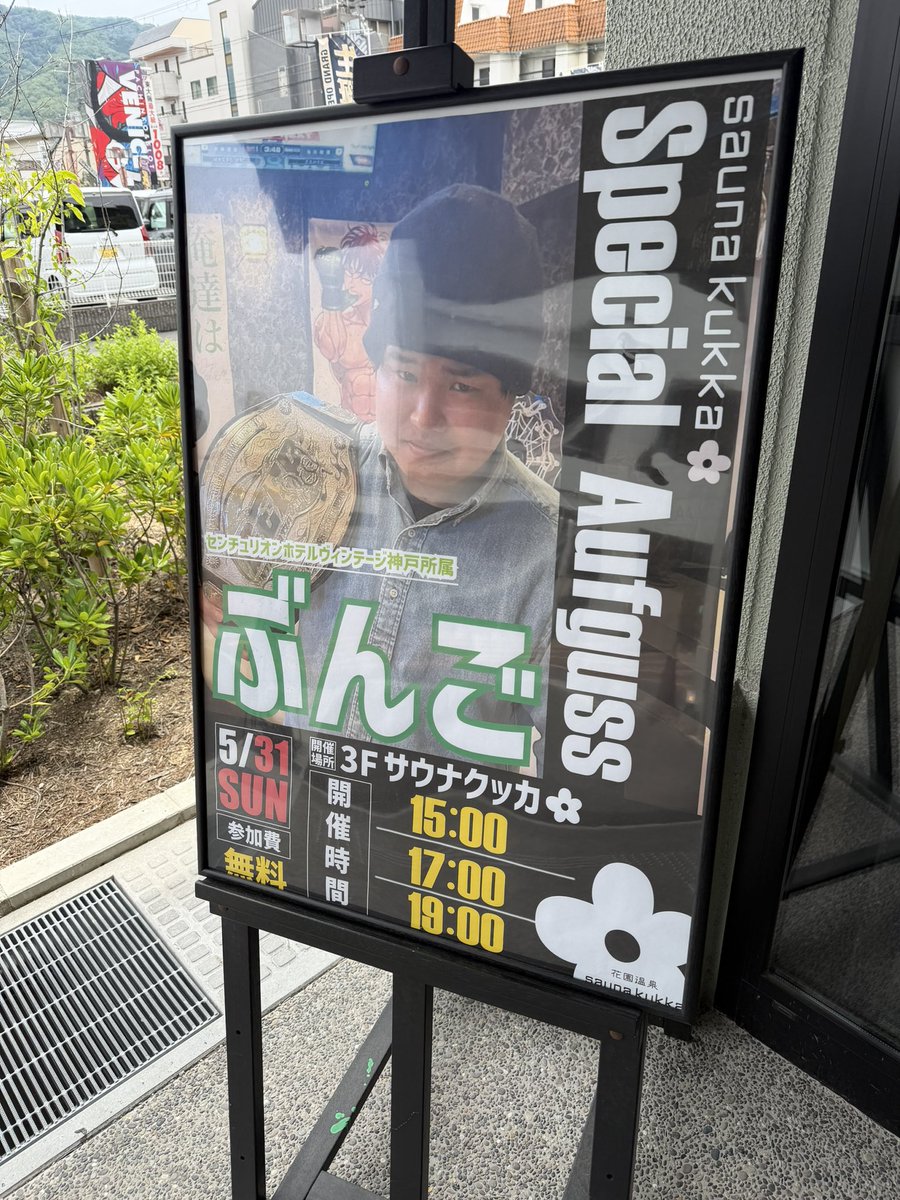 junnike's tweet photo. 昨日のヴィンテージ神戸の最終回からサウナクッカの15時回へ、ぶんごさんアウフグースの無限ループ😁　縦横無尽にタオルをふるぶんごさんは、最高です。　周りのお客さんたちも絶賛の嵐でした🤩 https://t.co/uyvAwhsTAi