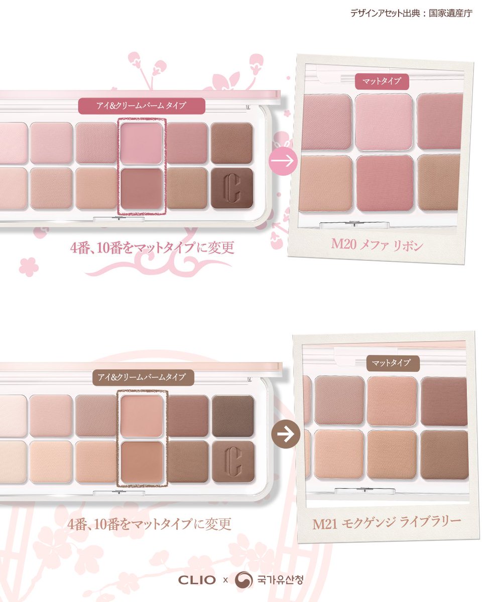 cliojapan's tweet photo. みなさまのご要望により
オールマットパレットとして登場！

一部アイ＆クリームバームタイプから、
前面マットタイプに変更となりました✨

軽やかテクスチャーが目元に密着し、
抜け感のあるアイメイクが楽しめます👀🤍

【CLIOx 国家遺産庁】

プロアイパレットエアー
🌸M20 メファリボン
🍂M21 モクゲンジライブラリー

韓国・国家遺産庁の協力のもと、
朝鮮王朝の情緒豊かな風景を映したオールマットパレット

Qoo10公式ショップにて販売中💛
お見逃しなく🫧

#CLIO #クリオ #メガ割