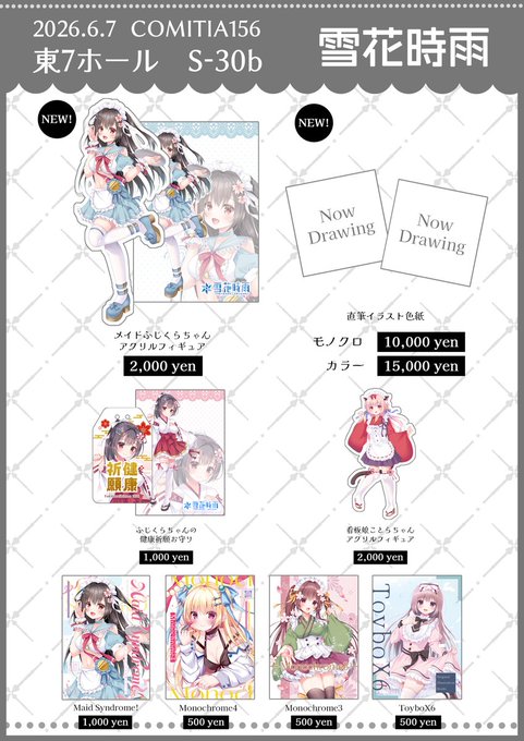 【#COMITIA156 お知らせ】 2026.6.7(日) 東京ビッグサイト 〖東7ホール S-30b 雪花時雨〗 新作としてアクリルフィギュアと直筆イラスト色紙を持って行きます! 他にも既刊や過去グッズなども持って行きます ツリーに詳細繋げます⇩ #コミティア156 #コミティアお品書き