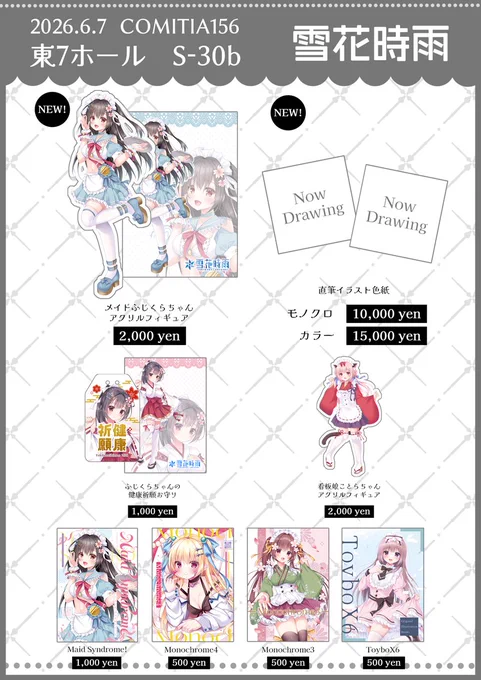 【#COMITIA156 お知らせ📢】

2026.6.7(日) 東京ビッグサイト
〖東7ホール S-30b 雪花時雨〗

新作としてアクリルフィギュアと直筆イラスト色紙を持って行きます!
他にも既刊や過去グッズなども持って行きます✨

ツリーに詳細繋げます⇩

#コミティア156 #コミティアお品書き 
