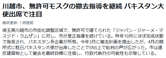 TM47383445's tweet photo. ペルソナノングラータで、このパキスタン大使を追放するレベルだろ。
一国の大使が、違法建築されたモスクの開所式に堂々と出席したんだぞ。
日本の法・ルールを侮辱し、足蹴にしたのと同義。
これを曖昧に終わらせると、日本の威信は地に落ちる。 https://t.co/gbAXouaxjA