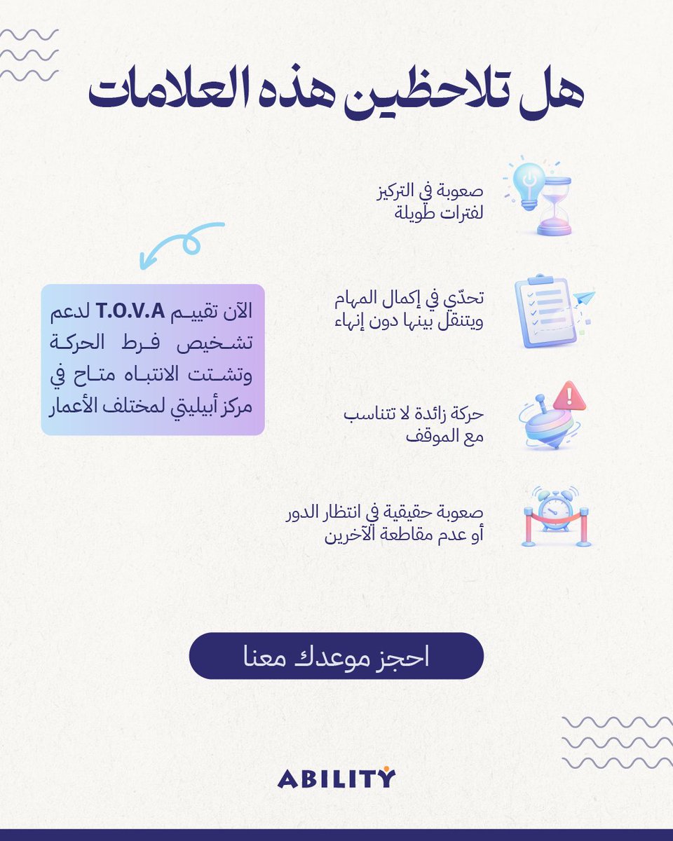 abilitycentersa's tweet photo. هل تلاحظين تشتت الانتباه أو فرط الحركة المستمر؟ 🤔

هذه العلامات قد تكون مؤشراً لاضطراب فرط الحركة وتشتت الانتباه (ADHD)!

الآن في #مركزـأبيليتي، نقدم تقييم TOVA المعتمد عالمياً لدعم التشخيص الدقيق لمختلف الأعمار ومساعدتهم على النجاح.

📥 احجز موعد طفلك معنا الآن 

 #فرط_الحركة #تشتت_الانتباه #أبيليتي #ADHD
