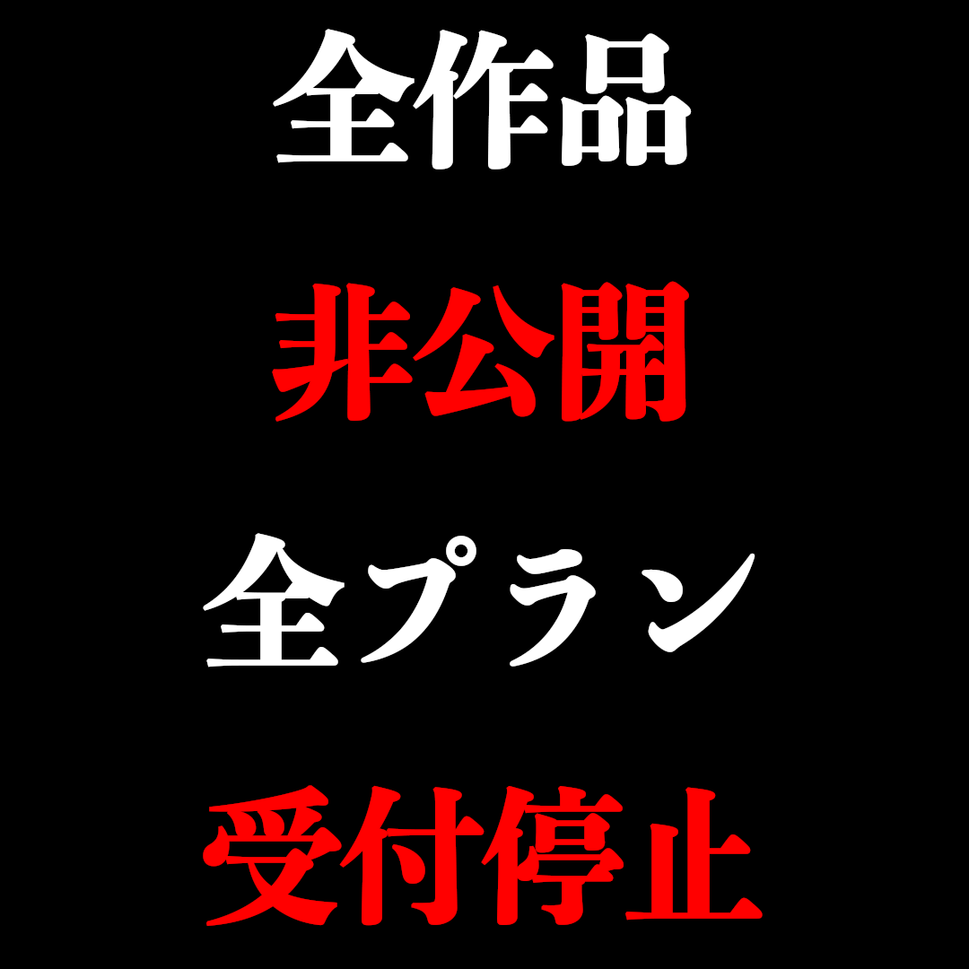 tsuji_yuno's tweet photo. 全作品の非公開・全プランの受付停止
【今日の23:59まで】 https://t.co/6yAJeSXmJo