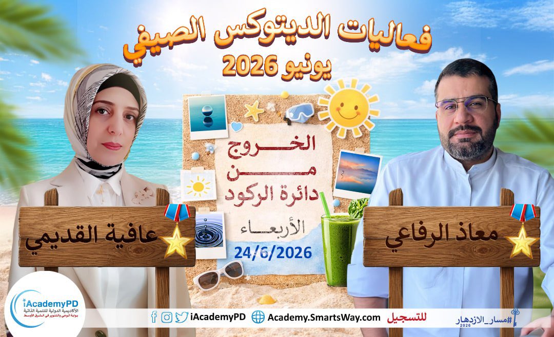 iAcademyPD's tweet photo. استعد لفعاليات يونيو 2026 🔥
باشتراكك في الأكاديمية الدولية للتنمية الذاتية أنت على موعد مع مستجدات التطوير الذاتي في العالم باللغة العربية على مدار العام
https://t.co/KeqyF8g2LS

#الديتوكس_الصيفي 
@salrashed @AbeerBarakat369 @369Afia @moadhalrifai https://t.co/i6yACVfQO3