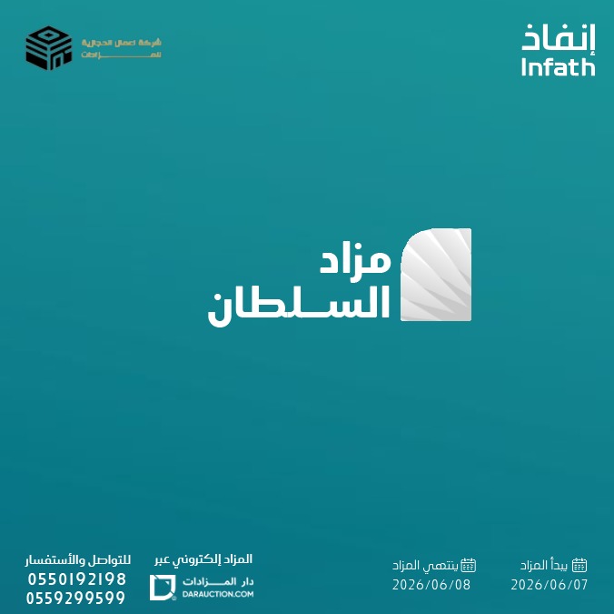 darauction's tweet photo. تعلن شركة اعمال الحجازية التجارية عن بيع مجموعة من الآلات والأثاث في مزاد السلطان، تحت إشراف #إنفاذ وبقرار من محكمة التنفيذ 

بداية المزاد
 الأحد 7 يونيو 2026
نهاية المزاد
الاثنين 8 يونيو 2026 05:00م

المزاد إلكترونياً عبر منصة دار المزادات.

للاطلاع على كتيب البرشور:-
https://t.co/cMA4TvWEZH
للوصول لمنصة المزاد:-
https://t.co/KhluCWil0v
للتواصل والاستفسار:- 0550192198