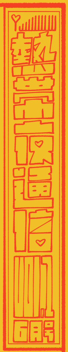 わくわぬ@COMITIA156【O69b】 tweet media