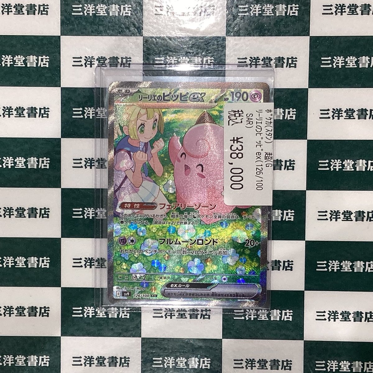 ポケカ リーリエのピッピのSARを買い取らせていただきました！✨ 状態