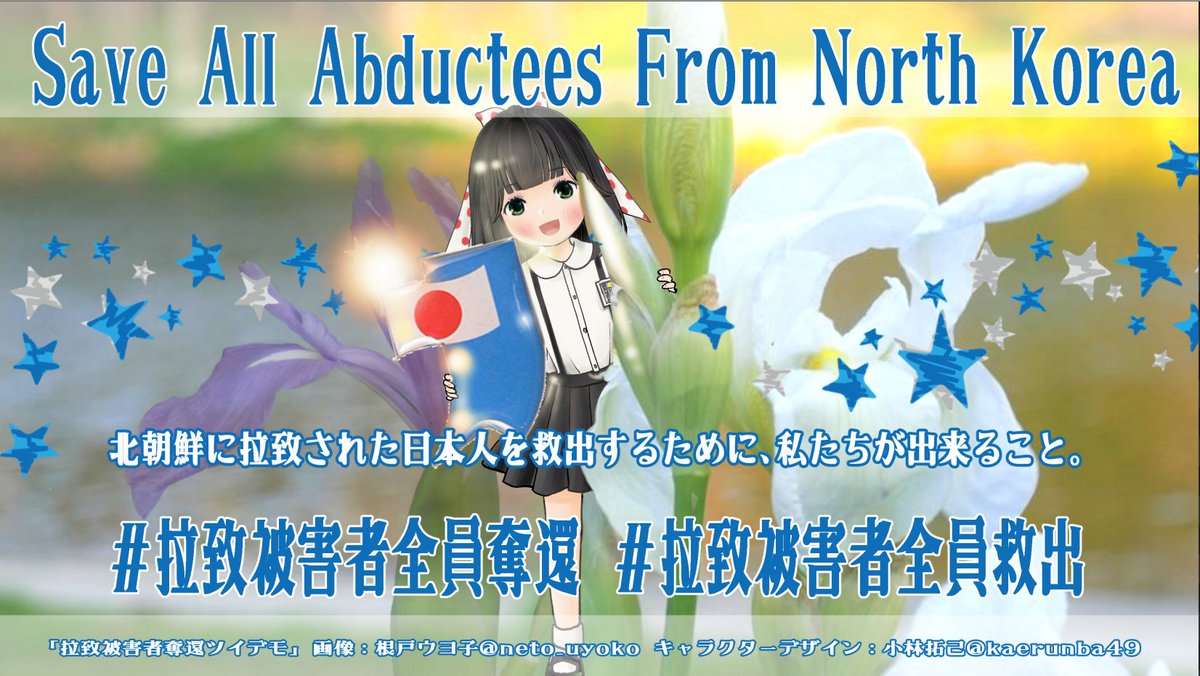 5rKPFt7w47TCdR9's tweet photo. Whenever I think about the abduction of Japanese citizens by the North Korean government, I always feel a sense of anger and impatience.  I believe many people agree that it is unacceptable not to rescue the victims.
#SaveAllAbducteesFromNorthKorea
#拉致被害者全員奪還 https://t.co/ryh2VajvoN