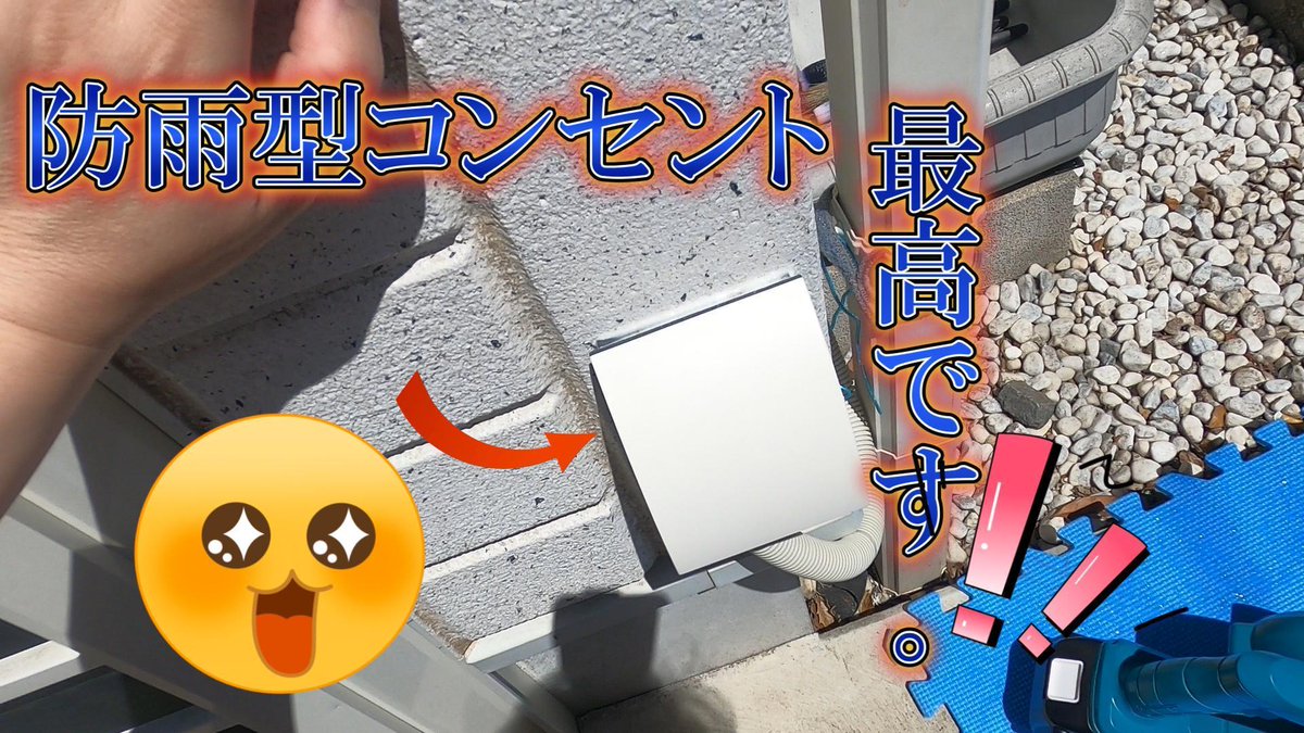 klowrider's tweet photo. 自分で取り付けた防雨型コンセントを使ってみよう！！ https://t.co/dtxTYjZd5G @YouTubeより 20時に公開しますので是非ご覧ください
宜しくお願いします。
#電気工事士 https://t.co/0xvv2zp1pp