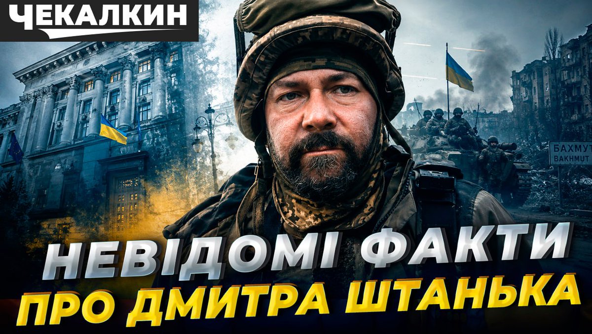 Chekalkin's tweet photo. Історія Дмитра Штанька-це метафора нашої політики. Викрив корупцію?Система зробить тебе «злочинцем». Пішов на фронт захищати країну?Система відправить тебе у саме пекло.
 
Дивіться у новому відео: https://t.co/65Bk7ZQpHG https://t.co/NT1vWCpOTJ