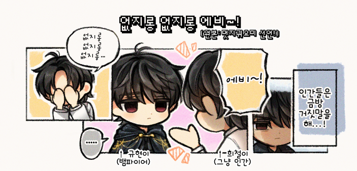 kanarin2023's tweet photo. 규렐 🧛🙋

만화 패러디랍니닷.. ^w^ ㅋㅋ 외형은 앙콘에서 따옴 ~!
뱀파이어 뀨와 인간 철이 ~.~ https://t.co/ZgQ4B8pPgZ