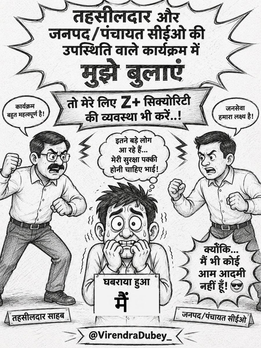 VirendraDubey_'s tweet photo. मेरा आग्रह स्वीकार करें भैया/दीदी आप सभी.... 

तहसीलदार/जनपद सीईओ/पंचायत सीईओ की उपस्थिति वाले कार्यक्रमों में मुझे दर्शक के रूप में भी आमंत्रित करें तो मेरी सुरक्षा की  जिम्मेदारी लीजिये, सिक्योरिटी Z+ होनी चाहिए भाई मेरी...!

वरना मैं नहीं आऊंगा.... नहीं आऊंगा... नहीं आऊंगा..!

घबराया हुआ मैं ।।😤🙏

#chhattisgarh #ChhattisgarhNews #Tahsildar #surjapur #छत्तीसगढ़ #सूरजपुर #durg #दुर्ग #cgnews #sunday #sundayvibes #chhattisgarhiya