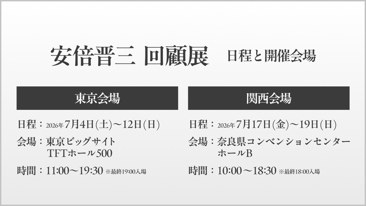 種プロ@26年7月「安倍晋三 回顧展」 tweet media