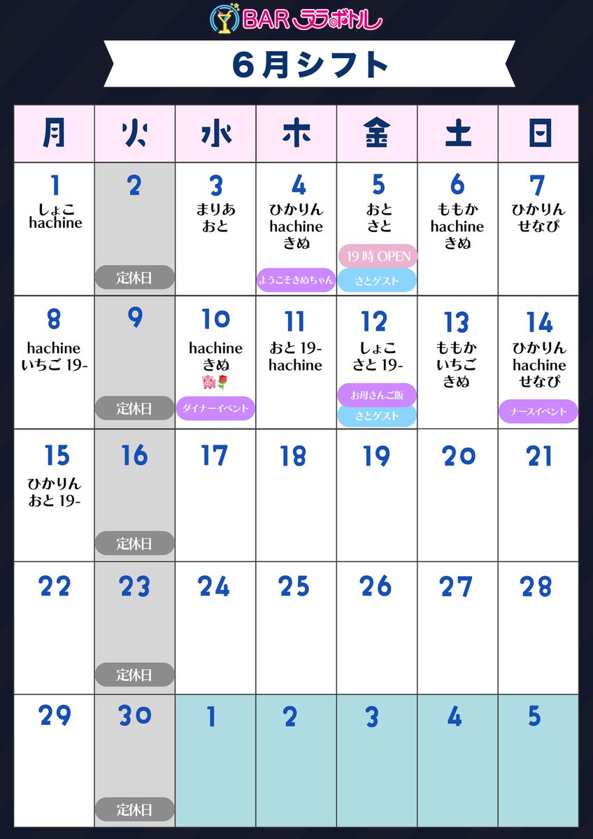LaraBottle's tweet photo. ララボトル6月前半のシフトandイベント表です❣️
新人さんも入ってますー🥰
今月も楽しいイベント盛りだくさんですね🍻
ララボトルで楽しいひと時をお過ごしください✨ https://t.co/OPwqFFIY9b