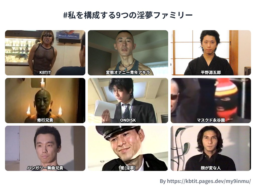 teawands's tweet photo. ちょっと前に流行ってた「私を構成する9つの○○」の淫夢ファミリー版Webアプリを作成しました。
https://t.co/fzL8qeyAOK

こんな感じで画像やURLで共有もできます。推しキャラをみんなでシェアしよう！
https://t.co/iD5a2pzOZH

#私を構成する9つの淫夢ファミリー #My9inmu https://t.co/PCR9bNGiLb