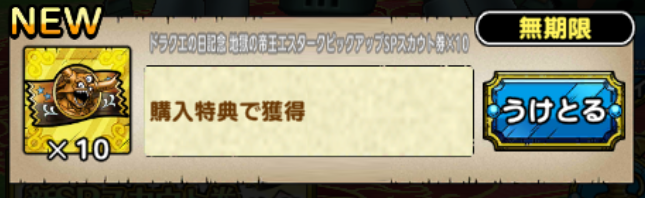 km680's tweet photo. ドラクエタクトのウェブストアにて「地獄の帝王エスターク」10連ガチャチケットが無料で配布されています。

https://t.co/UkHJqDWfLN

引継ぎIDを設定していることが条件。プレゼントボックスに届くまでは少しラグがありました。

#ドラクエタクト https://t.co/9XN3ZsG27B