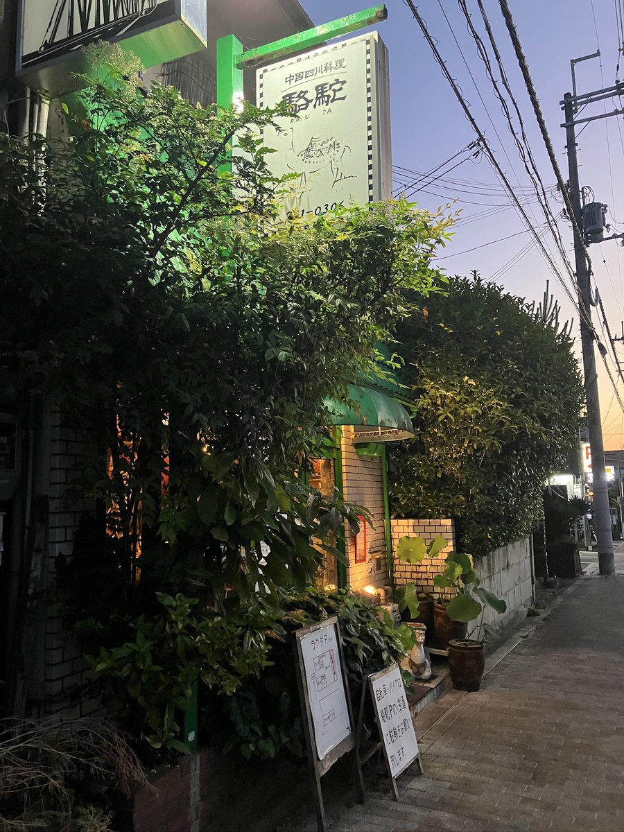 marutake26's tweet photo. 北白川上終町にある四川料理の駱駝。土日の昼間は行列ができていますが、日曜日の夜は空いています。狙い目では？ https://t.co/bvKpWVH2V9