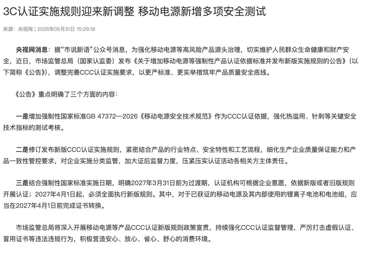 jpzy696's tweet photo. 充电宝新规又又来了
强制 CCC 认证 强化安全测试 2027年4月1日执行 https://t.co/52WZpB4Evu