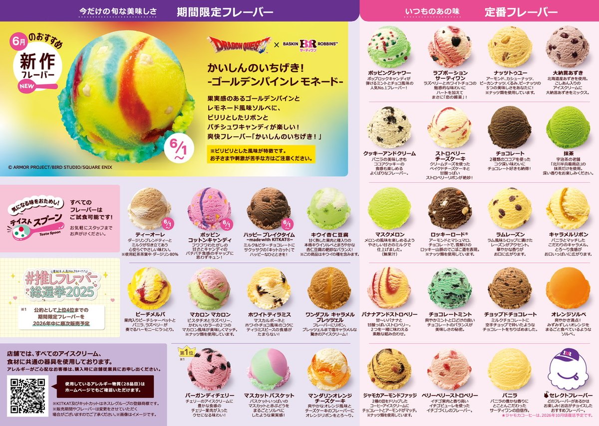 サーティワンアイスクリームが2026年6月の新作フレーバー4種類を発表