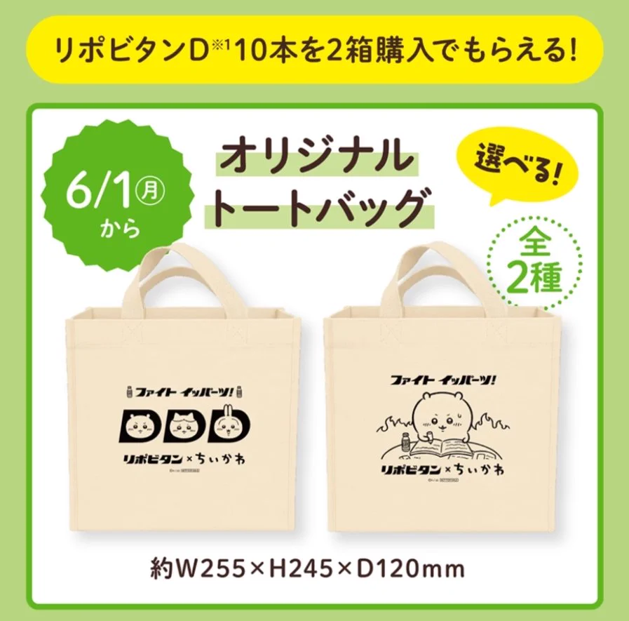リポビタン×ちいかわ ファイトイッパーツ！ トートバッグ メモ帳セット ちいかわ☆お役立ちインフォ on X: 
