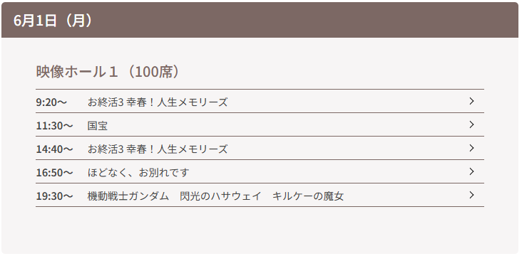 tokai_souzou's tweet photo. 🎬6/1（月）上映ラインナップ🎬
早いものでもう6月ですね。随分日も長くなりました。
明日月曜日は月夜割です。機動戦士ガンダムがどなたでも1200円でご覧いただけます。ぜひお越しください。

  9:20～    お終活3　幸春！人生メモリーズ
11:30～    国宝
14:40～　お終活3　幸春！人生メモリーズ
16:50～　ほどなく、お別れです
19:30～　機動戦士ガンダム 閃光のハサウェイ キルケーの魔女