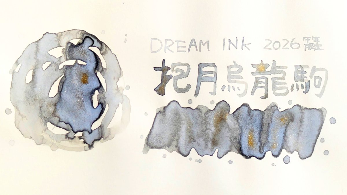 seasoukusisui32's tweet photo. 本日はDREAM INKの2026年午年限定インク『抱月烏龍駒』をご紹介！✨
基本的な色は薄いグレーですが、紙によってインクが濃い部分、もしく全面的に素敵なペールブルーが出てくる場合があり素敵です〜！ラメもギラギラ！😍
リプ欄に紙比較がありますので、ぜひご覧ください！
#薫月文具堂
#インク沼
#PR https://t.co/qTuGEifUHH